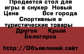 Продается стол для игры в снукер. Новый › Цена ­ 5 000 - Все города Спортивные и туристические товары » Другое   . Крым,Белогорск